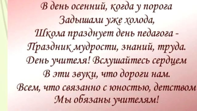 Дорогие коллеги, с Днем Учителя ! смотреть онлайн
