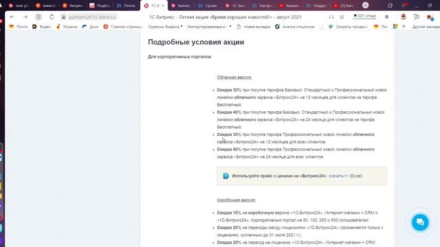 Стоимость Битрикс24 - скидки в августе 2021 смотреть онлайн