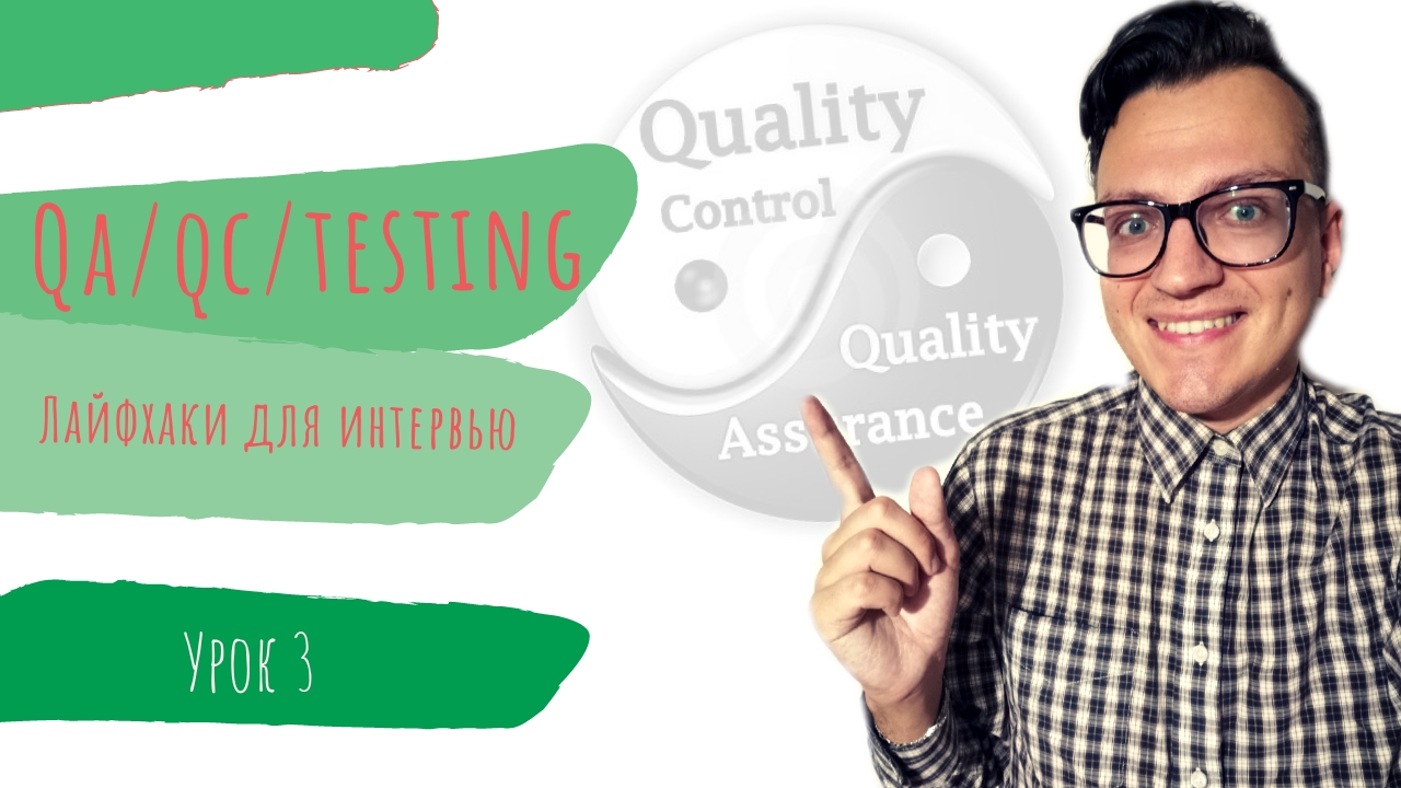 #3 QA, QC, тестирование. Верификация и валидация смотреть онлайн