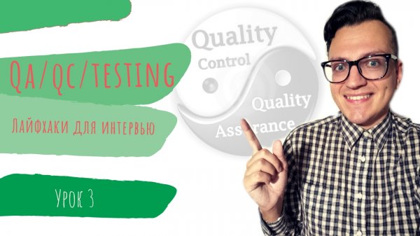 #3 QA, QC, тестирование. Верификация и валидация