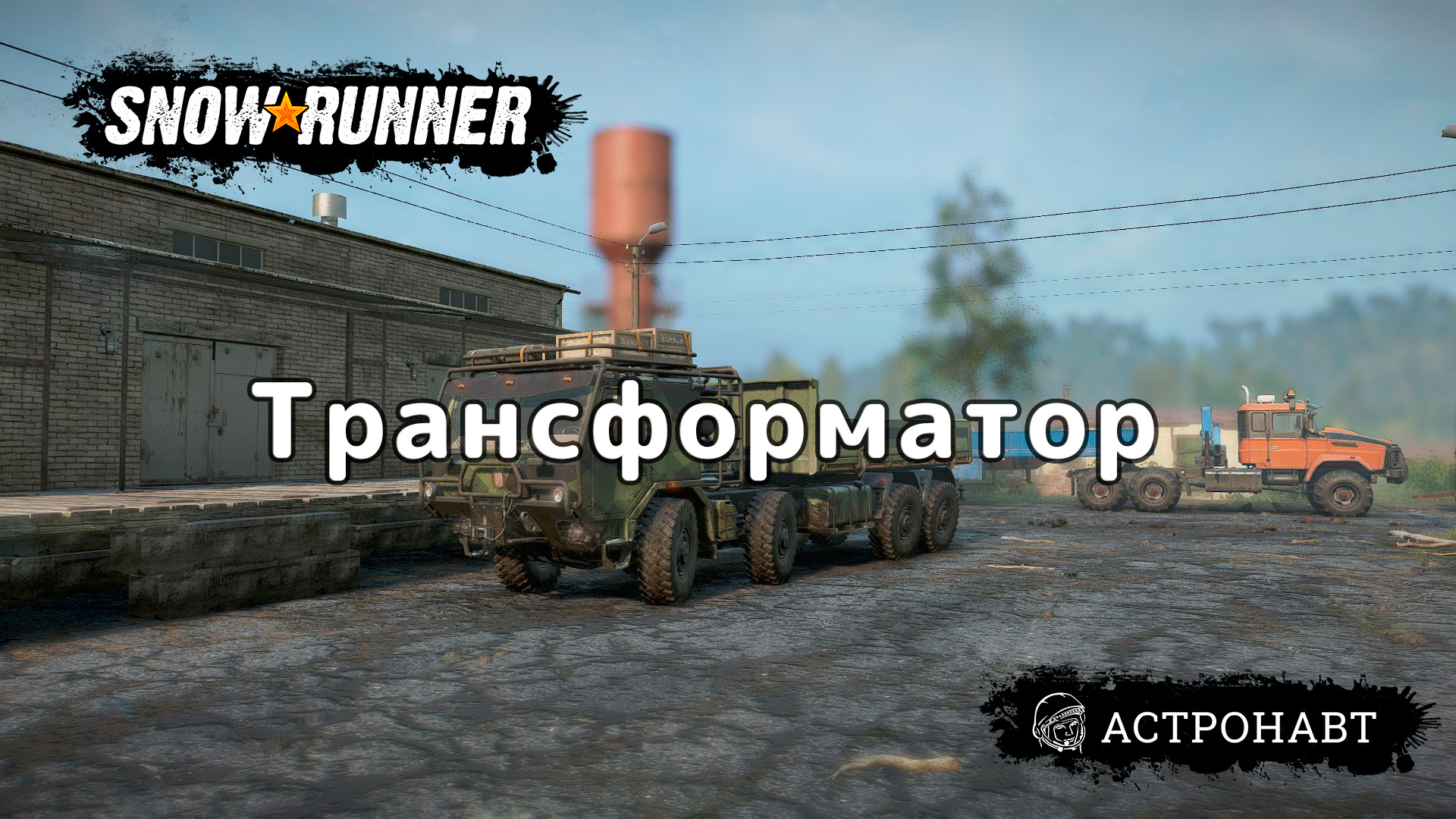 SnowRunner - Трансформатор (Центральная Азия) смотреть онлайн