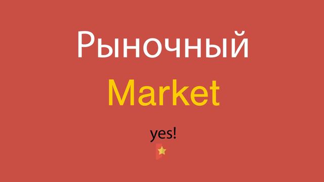Рыночный по-английски смотреть онлайн