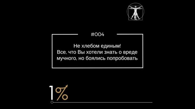 Не хлебом единым! Все, что Вы хотели знать о вреде мучного, но боялись попробовать – (#004) смотреть онлайн