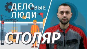 Профессия столяр: вверх по карьерной лестнице