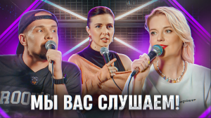 Мы вас слушаем #12 - Леонид Кулаков,  Ольга Кузнецова и Ярослава Тринадцатко
