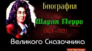 Биография Шарль Перро, Великого Сказочника, читает Павел Беседин