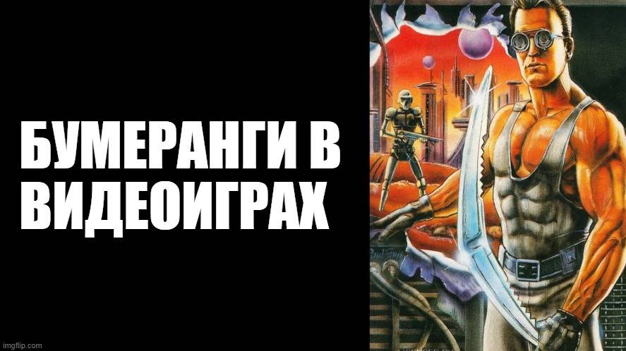 Бумеранги в видеоиграх