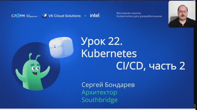 Урок 22: CI/CD. Часть 2. Вечерняя школа «Kubernetes для разработчиков» смотреть онлайн