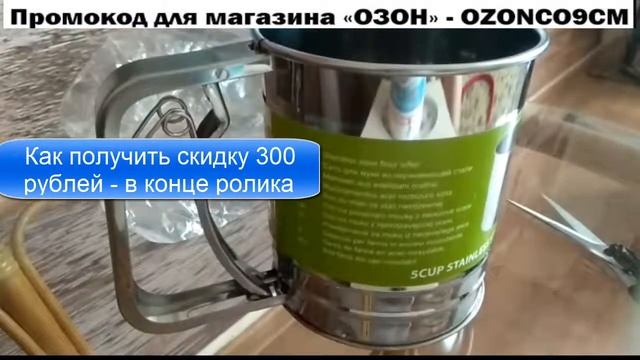 КРУЖКА ДЛЯ ПРОСЕИВАНИЯ МУКИ - РАСПАКОВКА ПОСЫЛКИ С OZON смотреть онлайн