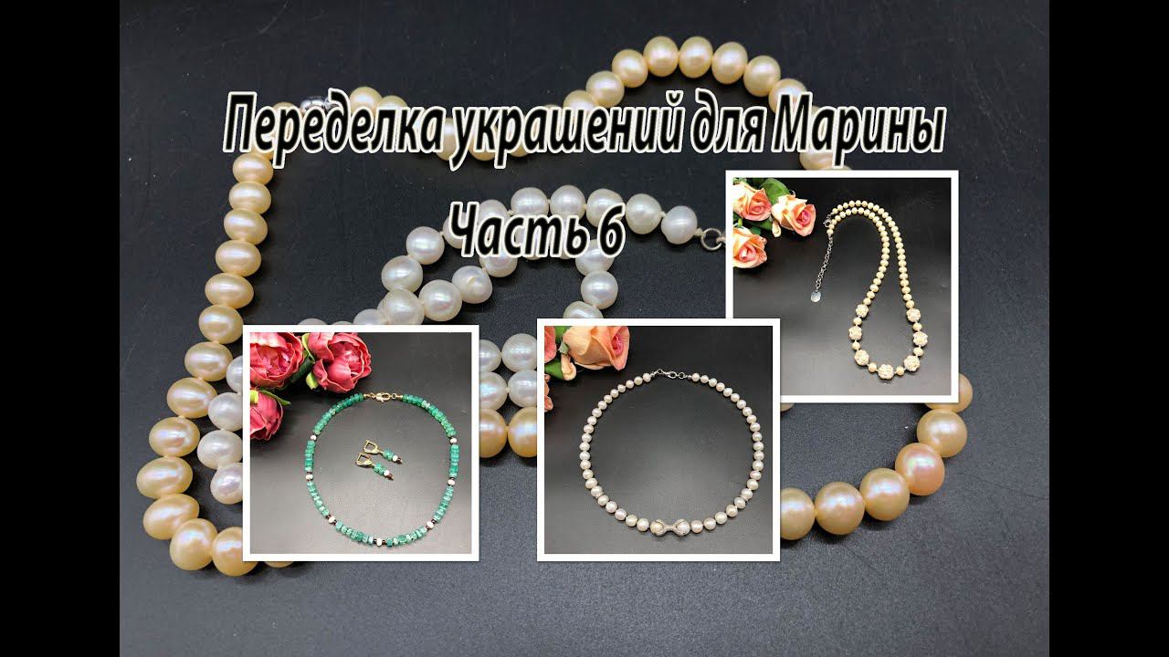 Бусы с ХРИЗОПРАЗОМ. Бусы с ЖЕМЧУГОМ. Переделка украшений для Марины. Часть 6. смотреть онлайн