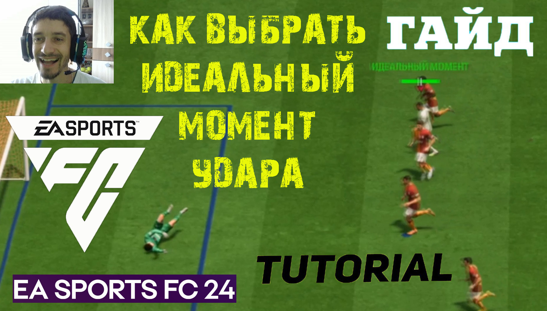 ВЫБОР МОМЕНТА УДАРА В FC 24 ★ НАЧНИ ИСПОЛЬЗОВАТЬ ЭТОТ ПРИЕМ #FC24 ★ ТУТОРИАЛ & ГАЙД FC24