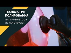 Технология полировки иллюминатора из оргстекла