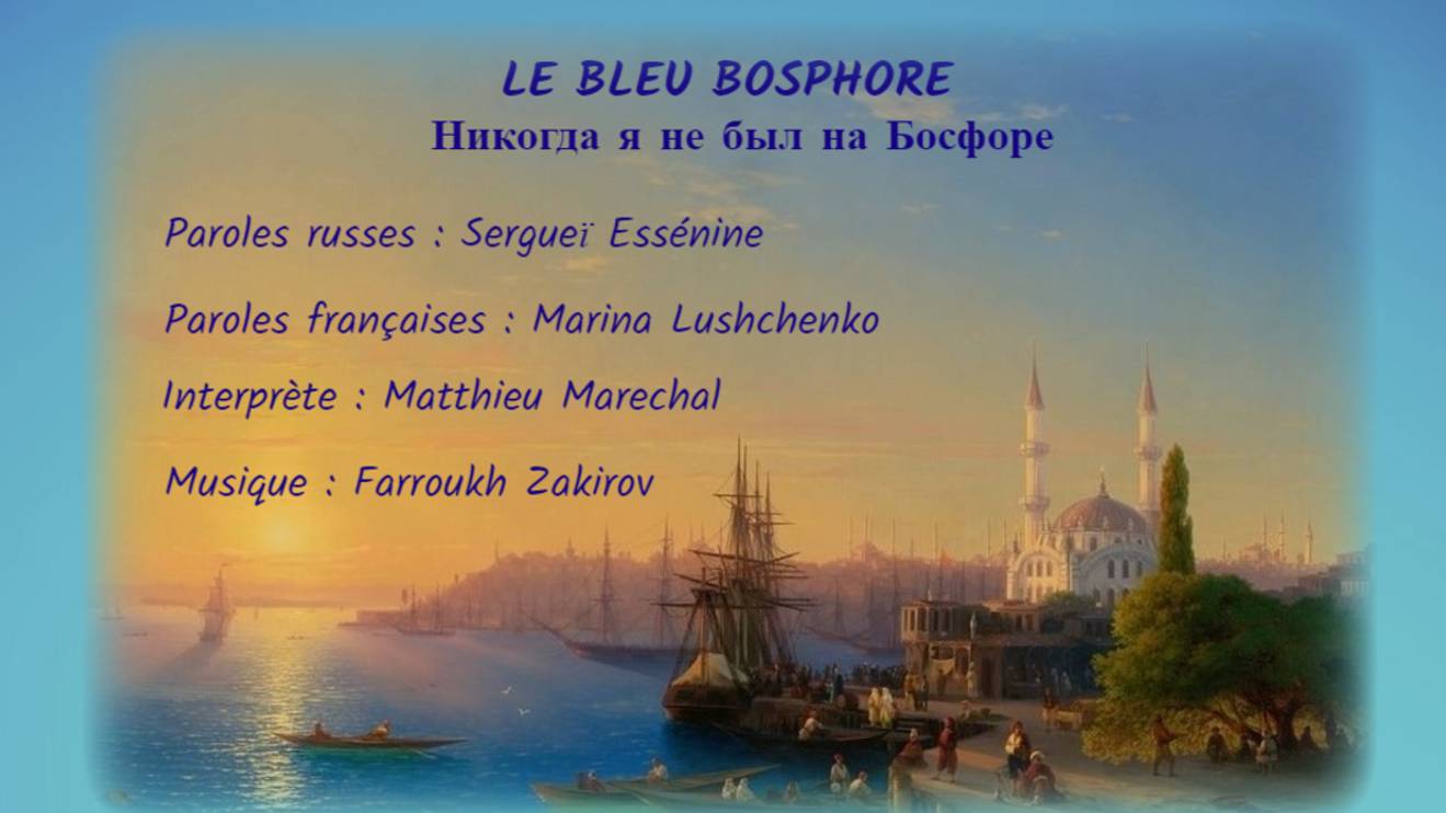 LE BLEU BOSPHORE (chanson russe en français) - НИКОГДА Я НЕ БЫЛ НА БОСФОРЕ (на французском) смотреть онлайн