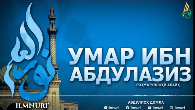 УМАР ИБН АБДУЛАЗИЗ РОҲМАТУЛЛОҲИ АЛАЙҲ - 1 ҚИСМ (ТОБЕЪИНЛАР ҲАЁТИ) - АБДУЛЛОҲ ДОМЛА смотреть онлайн