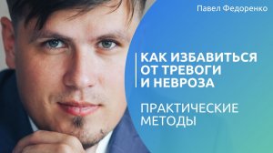 Как избавиться от тревоги и невроза? Практические методы
