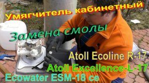 Умягчитель Кабинетный Atoll  и Ecowater замена смолы. Легко и просто, сделай Сам!