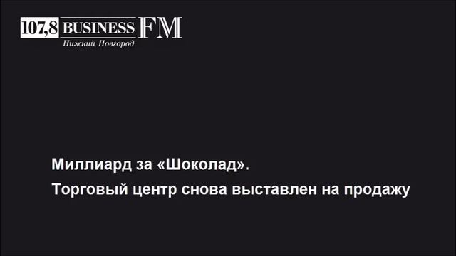 Business FM, Нижний Новгород – «Шоколад» снова в продаже смотреть онлайн