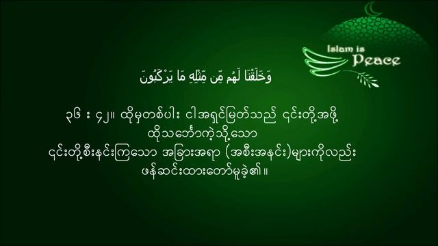 Quran 36. Surah Yasin Burmese Translation смотреть онлайн