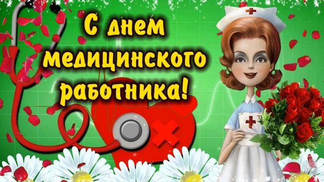 Супер оригинальное и красивое поздравление с Днем медика! С днем медицинского работника! 18 июня. смотреть онлайн