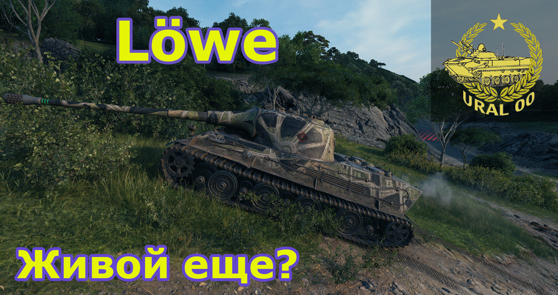 Lowe в WOT. Живой еще? смотреть онлайн