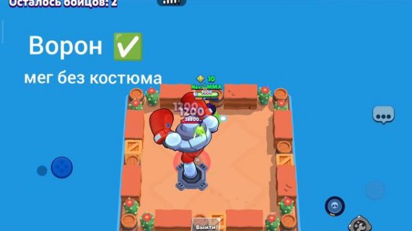 Ворон против Мег