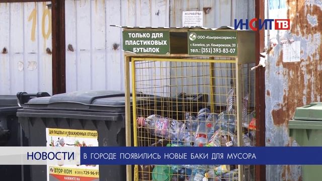 В городе появились новые баки для мусора смотреть онлайн
