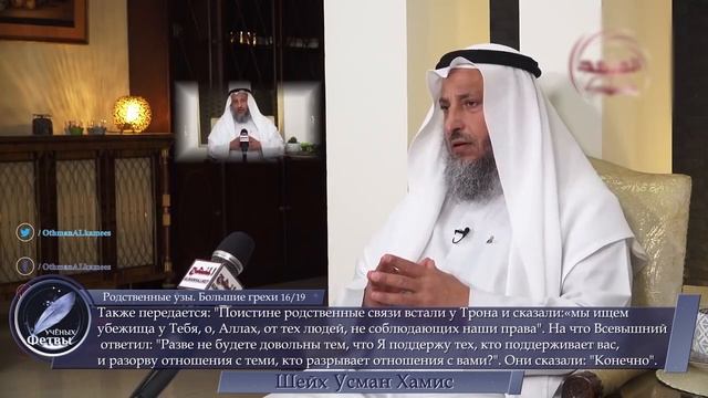 Родственные узы. Большие грехи 16/19. шейх Усман Хамис смотреть онлайн
