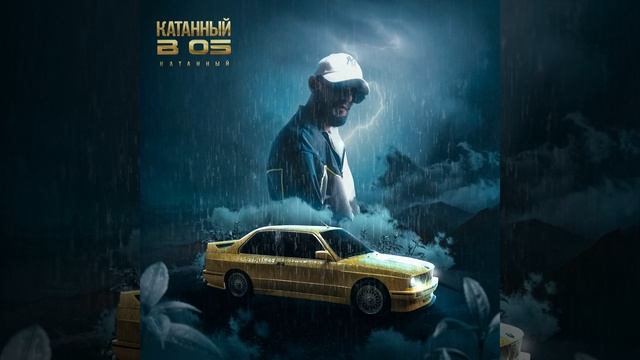 КАТАННЫЙ В 05 смотреть онлайн