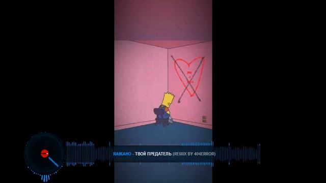 RAIKAHO-Твой Предатель(remix by 404ERROR) смотреть онлайн