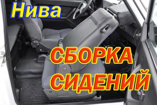 Сборка сидений Нивы