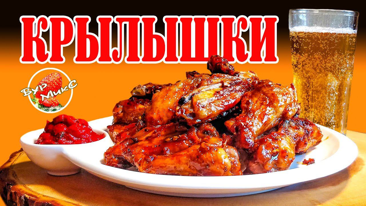 Сочные куриные крылышки / Куриные крылышки к пиву