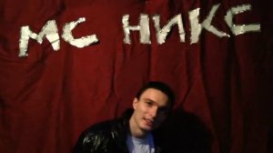 МС НИКС Андрей ШКАЛОБЕРДОВ   клип на песню ЧТО ТАКОЕ ЛЮБОВЬ