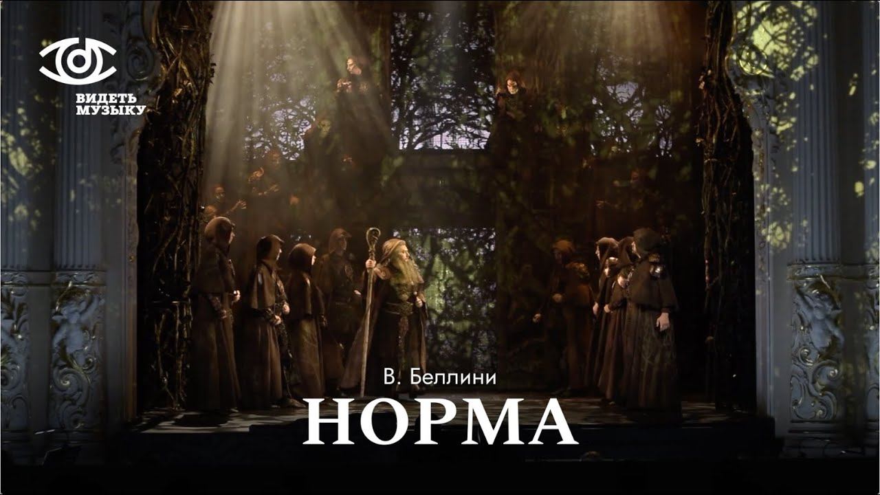 Норма спектакль театра "Санктъ-Петерубургъ Опера" в рамках фестиваля "Видеть музыку" смотреть онлайн