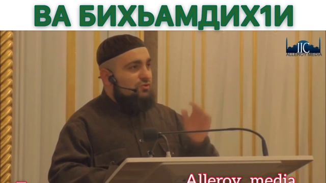 Умар Хехоев «СУБХЬАНАЛЛАХ1И ВА БИХЬАМДИХ1И 1УЬЙРАН СУЬЙРАН АЛАР» смотреть онлайн