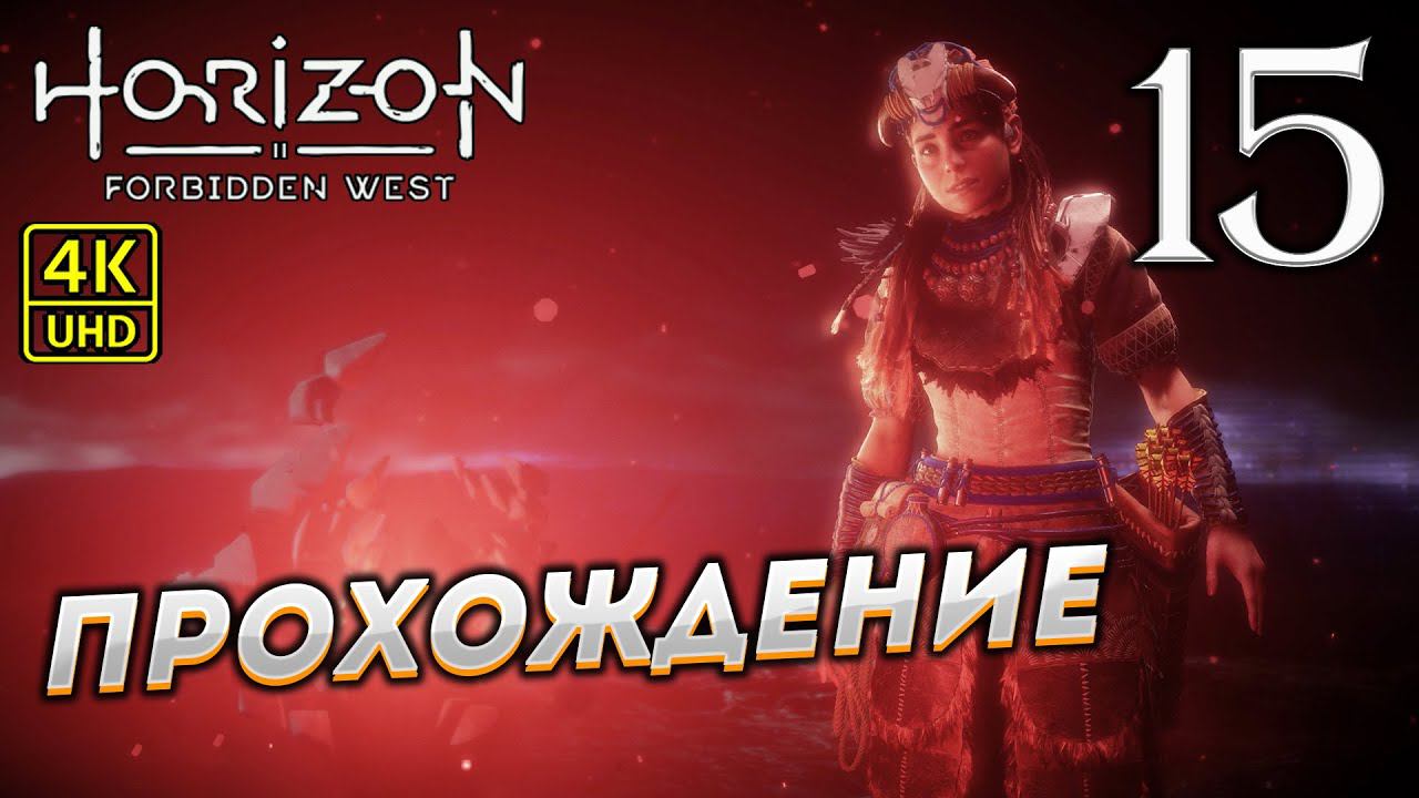 Прохождение Horizon: Forbidden West на PS4 Pro в [4K] ➤ Часть 15 смотреть онлайн