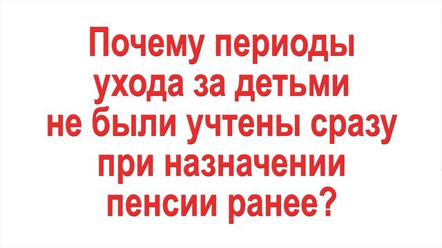 Почему периоды ухода за детьми не были учтены сразу при назначении пенсии ранее смотреть онлайн