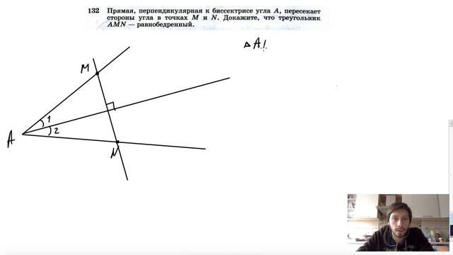 №132. Прямая, перпендикулярная к биссектрисе угла А, пересекает стороны угла в точках М и N смотреть онлайн