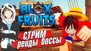 ФРУКТЫ РЕЙДЫ БОССЫ УЮТНЫЙ РОБЛОКС СТРИМ БЛОКС ФРУТС