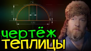 Теплица. Чертеж. Как рассчитать теплицу? Теплица своими руками.