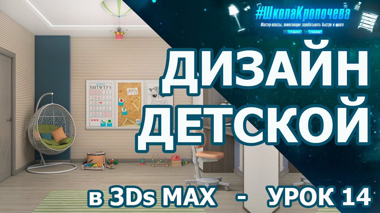 Дизайн интерьера детской комнаты в 3Ds Max - урок четырнадцатый смотреть онлайн
