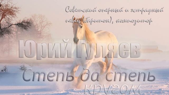 Степь да степь кругом - Юрий Гуляев ❄? смотреть онлайн