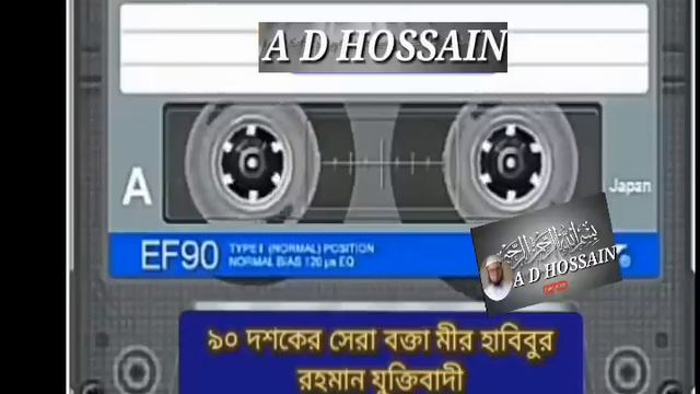 ৯০ দশকের সেরা বক্তা মীর হাবিবুর রহমান যুক্তিবাদী।। смотреть онлайн