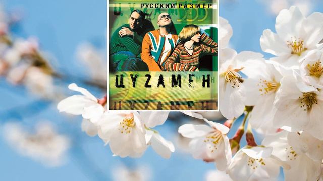 Русский Размер, Татьяна Буланова - В городе весна (слушать песни про весну) смотреть онлайн