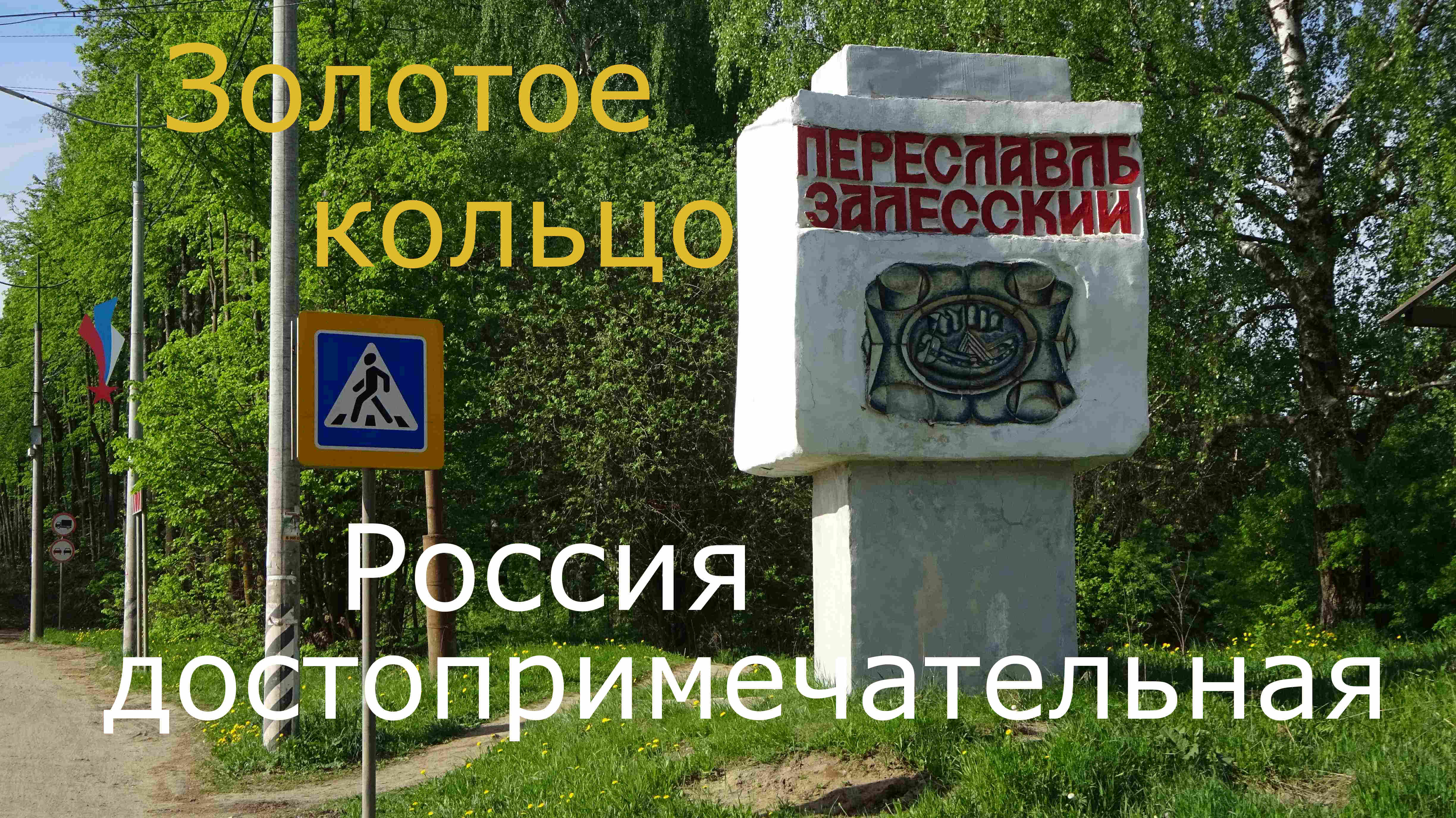 ПереславльЗалесскийЗолотоеКольцо смотреть онлайн