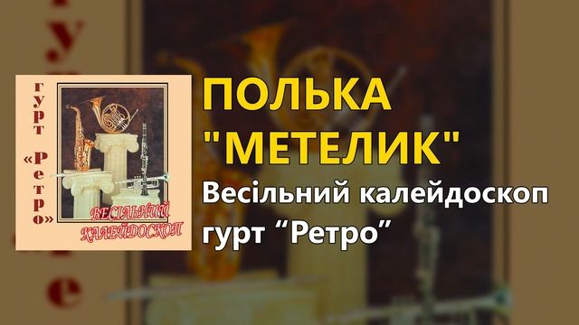 Полька «Метелик» - гурт "Ретро" смотреть онлайн