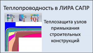 Теплопроводность в ЛИРА САПР Урок 3 Теплозащита узлов примыкания строительных конструкций
