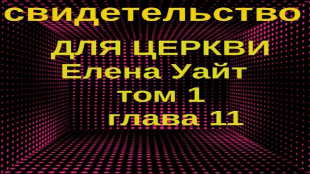 СВИДЕТЕЛЬСТВО ДЛЯ ЦЕРКВИ том 1 глава 11 смотреть онлайн