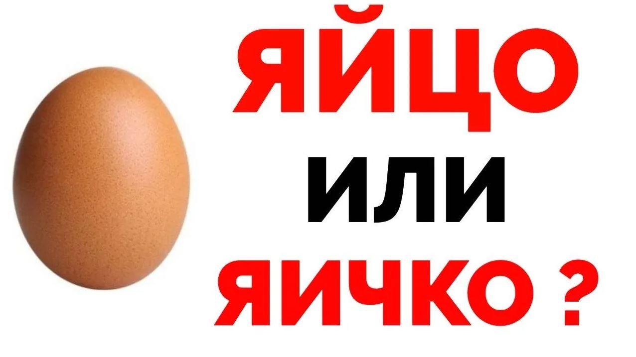 Можно ли говорить яичко про куриное яйцо смотреть онлайн