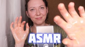 ? АСМР ЗВУКИ РУК / СУХИЕ/ ЛИПКИЕ/ ЗВУКИ ПЕНЫ/ ЗВУКИ КРЕМА