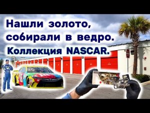 Нашли золото. Коллекция NASCAR. Находки в брошенном контейнере. Какая прибыль_